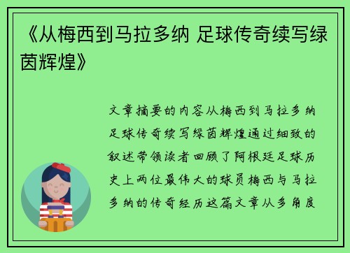 《从梅西到马拉多纳 足球传奇续写绿茵辉煌》