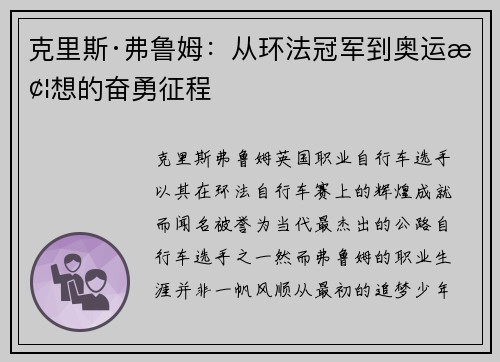 克里斯·弗鲁姆：从环法冠军到奥运梦想的奋勇征程