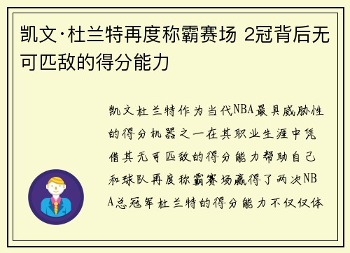 凯文·杜兰特再度称霸赛场 2冠背后无可匹敌的得分能力