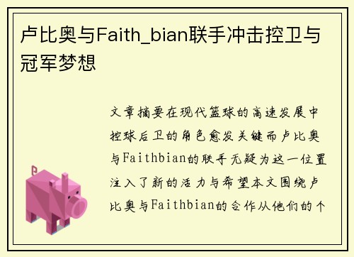 卢比奥与Faith_bian联手冲击控卫与冠军梦想