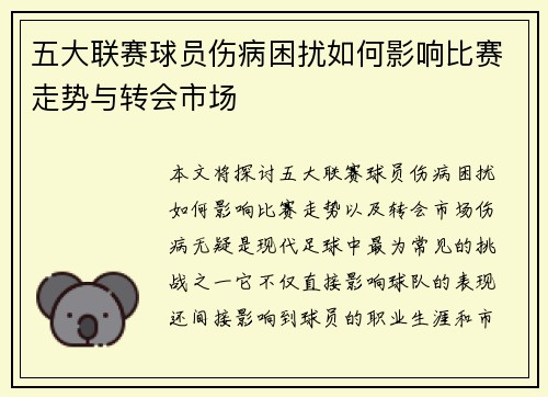 五大联赛球员伤病困扰如何影响比赛走势与转会市场