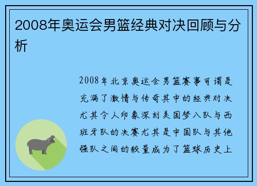 2008年奥运会男篮经典对决回顾与分析