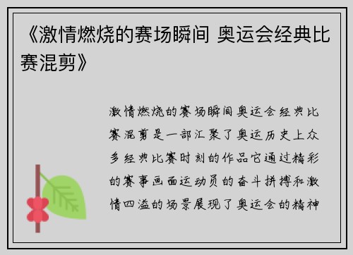 《激情燃烧的赛场瞬间 奥运会经典比赛混剪》