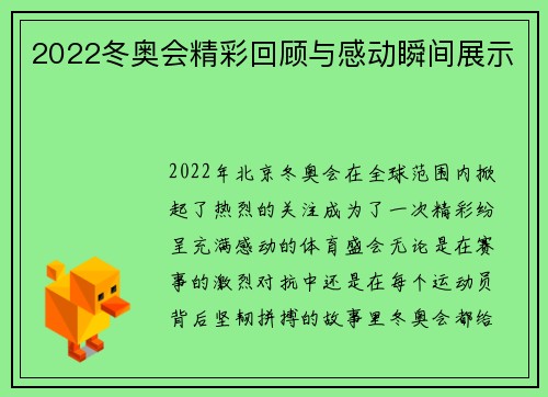 2022冬奥会精彩回顾与感动瞬间展示