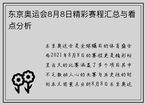 东京奥运会8月8日精彩赛程汇总与看点分析