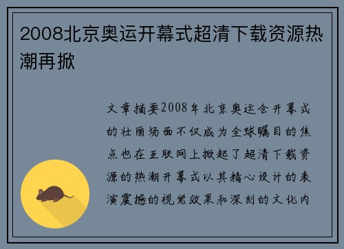 2008北京奥运开幕式超清下载资源热潮再掀