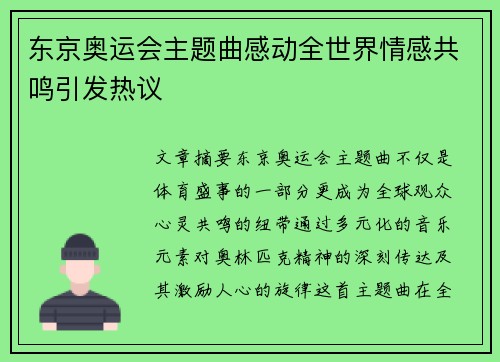 东京奥运会主题曲感动全世界情感共鸣引发热议