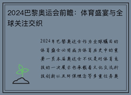 2024巴黎奥运会前瞻：体育盛宴与全球关注交织