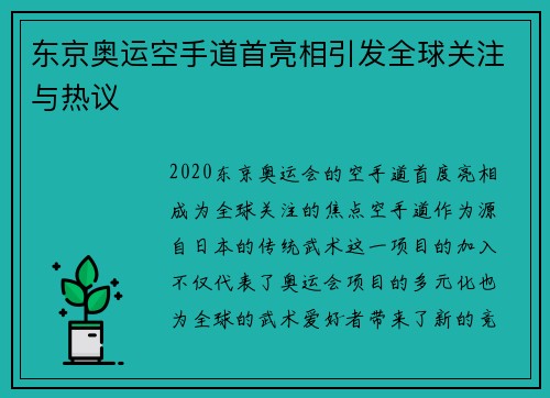 东京奥运空手道首亮相引发全球关注与热议