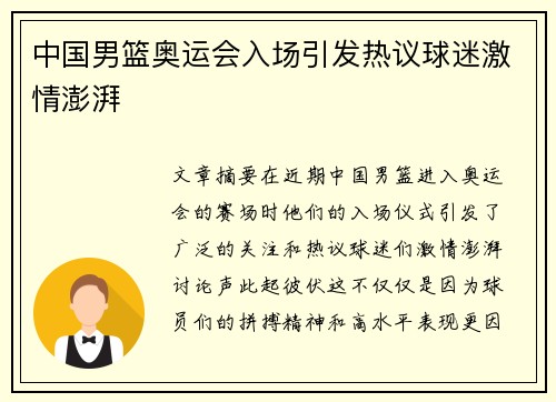 中国男篮奥运会入场引发热议球迷激情澎湃