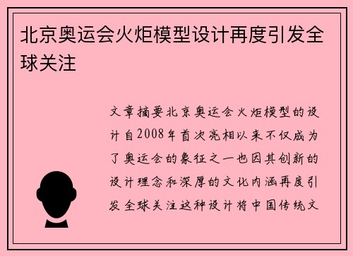 北京奥运会火炬模型设计再度引发全球关注