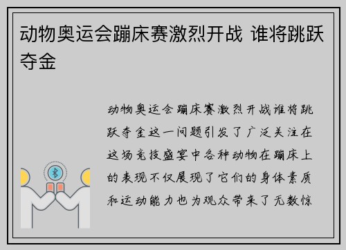 动物奥运会蹦床赛激烈开战 谁将跳跃夺金
