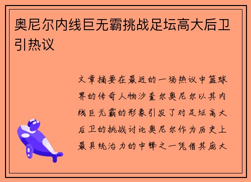 奥尼尔内线巨无霸挑战足坛高大后卫引热议