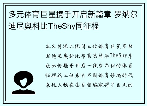 多元体育巨星携手开启新篇章 罗纳尔迪尼奥科比TheShy同征程