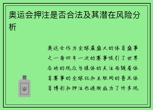 奥运会押注是否合法及其潜在风险分析
