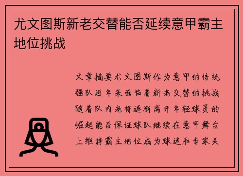 尤文图斯新老交替能否延续意甲霸主地位挑战
