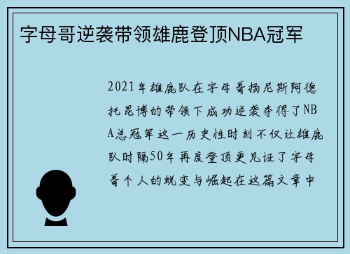 字母哥逆袭带领雄鹿登顶NBA冠军