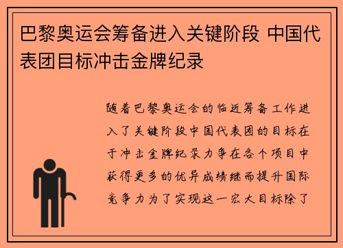 巴黎奥运会筹备进入关键阶段 中国代表团目标冲击金牌纪录