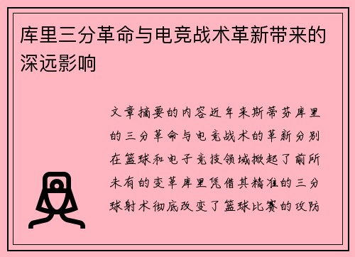 库里三分革命与电竞战术革新带来的深远影响