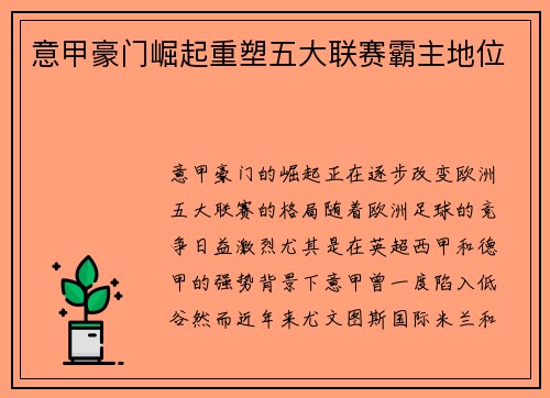 意甲豪门崛起重塑五大联赛霸主地位