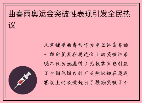 曲春雨奥运会突破性表现引发全民热议