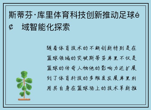 斯蒂芬·库里体育科技创新推动足球领域智能化探索