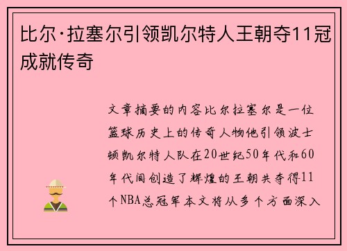 比尔·拉塞尔引领凯尔特人王朝夺11冠成就传奇