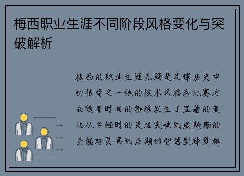梅西职业生涯不同阶段风格变化与突破解析