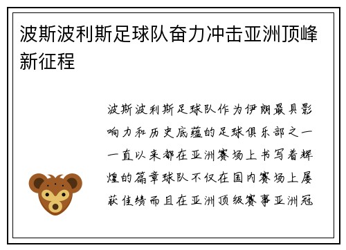 波斯波利斯足球队奋力冲击亚洲顶峰新征程