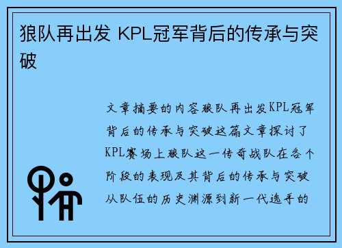 狼队再出发 KPL冠军背后的传承与突破