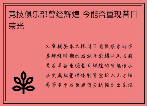 竞技俱乐部曾经辉煌 今能否重现昔日荣光