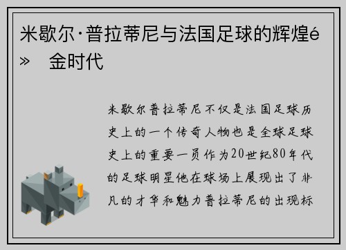 米歇尔·普拉蒂尼与法国足球的辉煌黄金时代